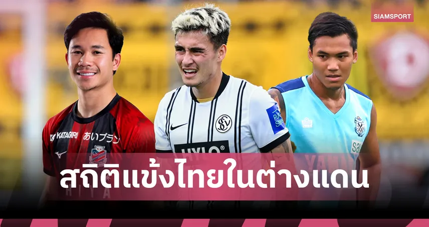 แข้งไทยต่างแดน ซีซั่น 2025-26 สู้ต่อไม่ถอย! เปิดสถิติลงสนามลีกนอกทั่วเอเชีย-ยุโรป