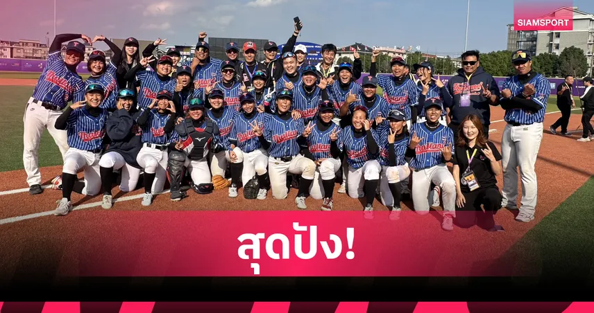 โกงความตาย! เบสบอลหญิงไทยแซงดับอินเดีย 6-3 ล้างแค้นสำเร็จ ศึกชิงแชมป์เอเชีย
