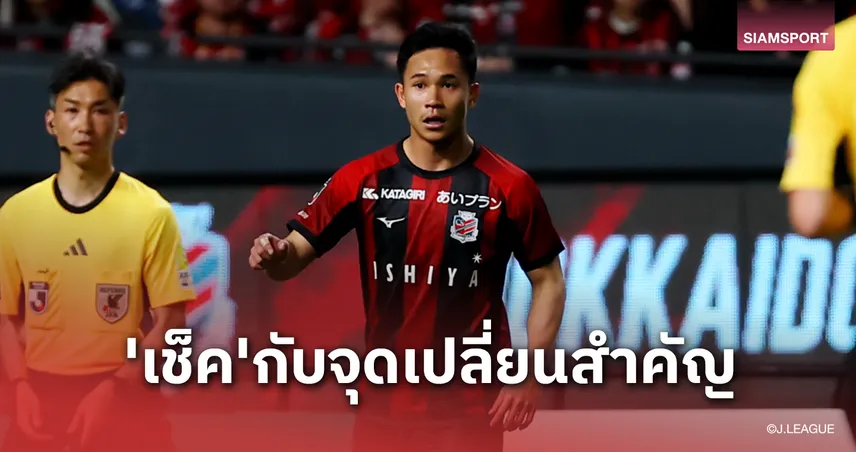 ลีกอาชีพญี่ปุ่นปรับระบบเตะข้ามปี! จุดเปลี่ยนสำคัญ “เช็ค” สุภโชค สารชาติ กับอนาคตในแดนซามูไร