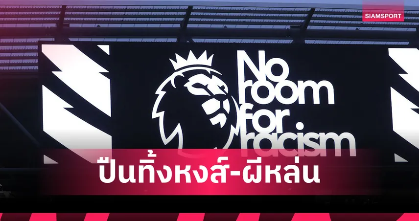 ซูเปอร์คอมพ์ฟันธง! อาร์เซน่อล แชมป์พรีเมียร์ลีกทิ้ง ลิเวอร์พูล 13 แต้ม – แมนยู หล่นโซนล่าง