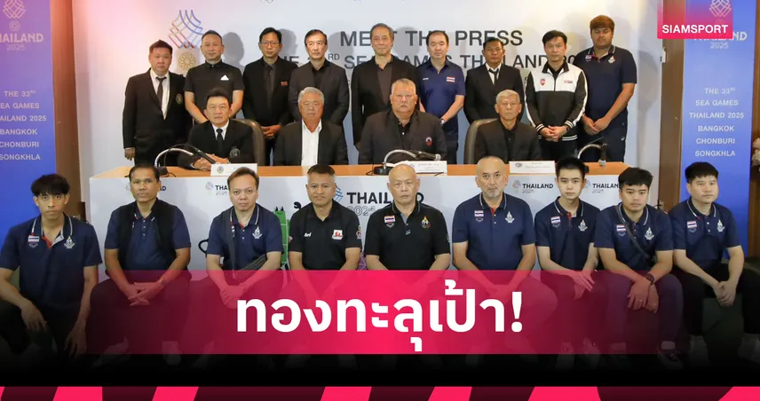 7 สมาคมกีฬาตั้งเป้า 24 ทอง “มีต เดอะ เพรส ซีเกมส์ 2025” ครั้งที่ 3 