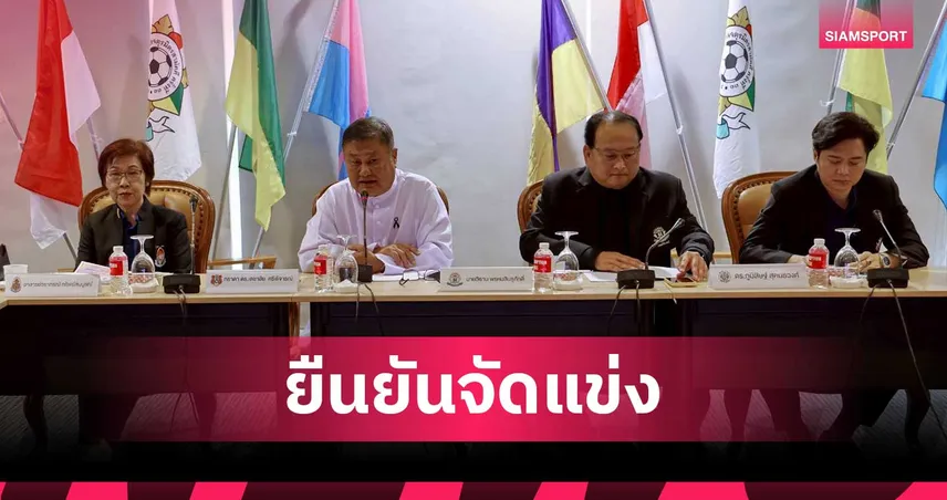 ศึกบอลจตุรมิตรสามัคคี ครั้งที่ 31 ยืนยันแข่งตามกำหนดเดิม 15-22 พ.ย.นี้ ที่ศุภชลาศัย