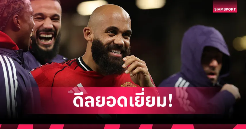 ดีลสุดคุ้ม! เปิดสถิติ ไบรอัน เอ็มเบอโม่ ฟอร์มโหดกับ แมนยู ฤดูกาล 2025/26