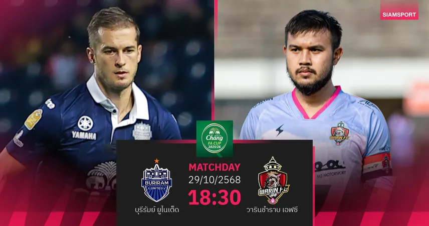 เปิดโปรแกรม ฟุตบอลช้าง เอฟเอ คัพ 2025-2026 รอบ 64 ทีม วันที่ 29 ต.ค. 68