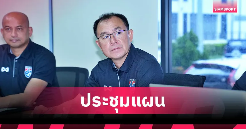 สมาคมฟุตบอลฯ ถกแผนเก็บตัวทีมชาติไทย U23 ฟีฟ่าเดย์ พ.ย. ก่อนลุยซีเกมส์-ชิงแชมป์เอเชีย