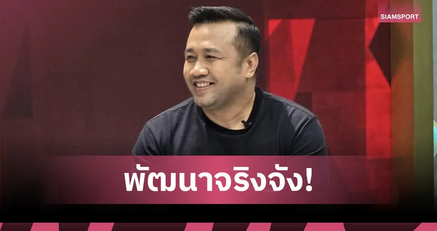 มนัส บุญจำนงค์ จี้สมาคมมวยฯ รื้อระบบ หลังทีมยช.ไทยไร้เหรียญศึกเอเชียน ยูธเกมส์ 2025 