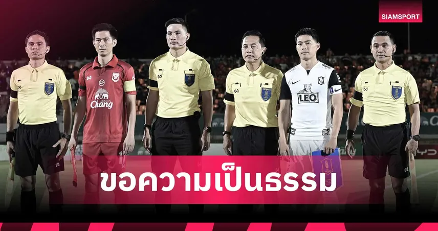 บีจี ปทุม ยื่นร้องสมาคมฯ ตรวจสอบผู้ตัดสิน-ผู้ช่วยผู้ตัดสิน VAR เกมไทยลีกเจอสุโขทัย