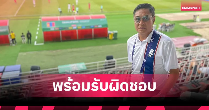 “เดอะตุ๊ก” ปิยะพงษ์ รับมีส่วนปลดอิชิอิ ลั่นพร้อมลาออกหากไทยตกรอบเอเชียน คัพ