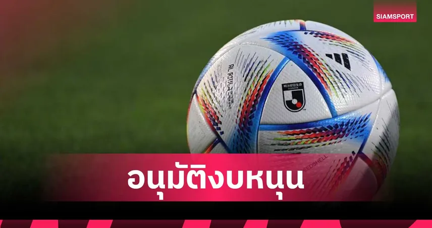 เจลีกอนุมัติ 2,300 ล้านบาท สนับสนุนทุกสโมสรปรับปฏิทินแข่งข้ามปี