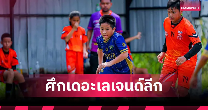 PSW เสมอ OAZ สูสี ศึกเดอะเลเจนด์ลีก 2025 ภูริเฉือน SSA สุดมันส์