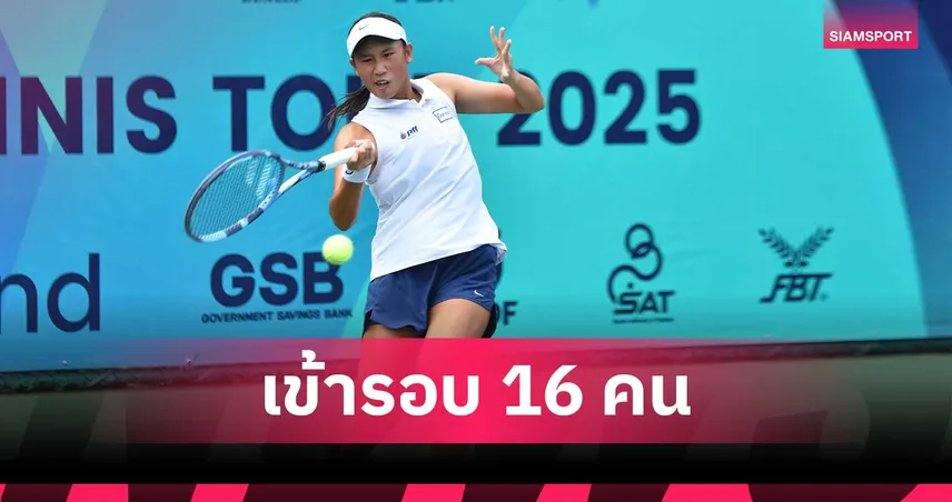 ศรร์วิศา ปราบนักหวดจีน 2 เซตฉลุยรอบ 16 คน จีเอสบี-ไอทีเอฟ จูเนียร์ส 2025