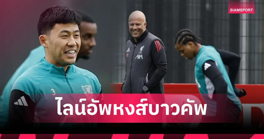 ลิเวอร์พูล พบ คริสตัล พาเลซ : สล็อต โรเตชั่นจัดเต็ม! ส่ง เอ็นโด–เจ้าหนูริโอ ลุยคาราบาว คัพ รอบ 4