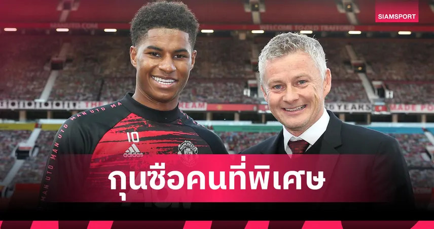 ไม่ใช่ อโมริม แน่! แรชฟอร์ด รับสุดแฮปปี้ตอนเล่นให้ แมนยู ยุค โซลชา