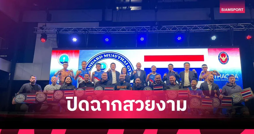 ปิดฉากมวยไทยมาสเตอร์คลาส 2025 ที่ออสเตรเลีย ตลอดปีสร้างมูลค่า 3,200 ล้านบาท 