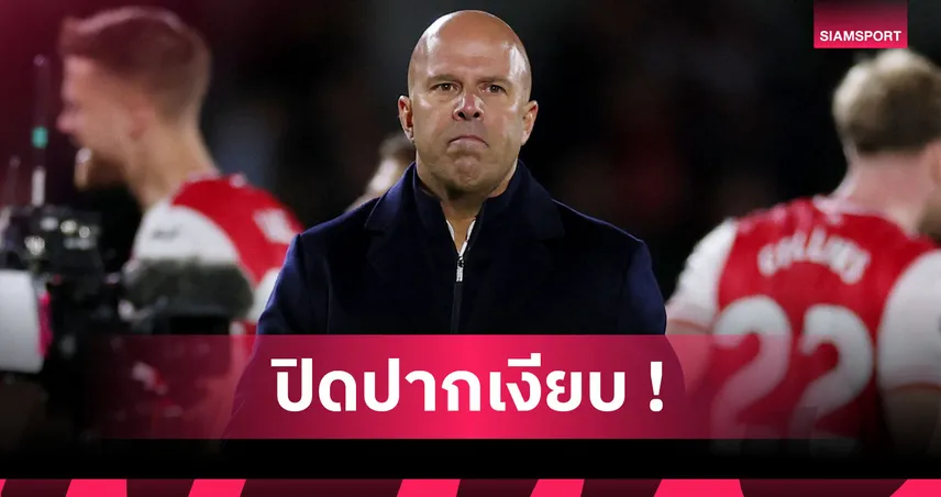 ลิเวอร์พูล พบ คริสตัล พาเลซ! อาร์เน่อ เมินพบสื่อแถลงข่าวก่อนเกมคาราบาวคัพ