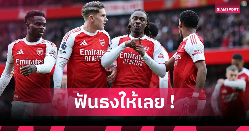 ทัวร์ลงแน่! เดวิด เจมส์ ฟันธง อาร์เซน่อล แห้วแชมป์อีกซีซั่น