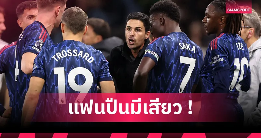 จะช้ำ 4 ซีซั่นติดไหม ? 5 เหตุผลที่ อาร์เซน่อล อาจชวดแชมป์พรีเมียร์ลีกอีกครั้ง