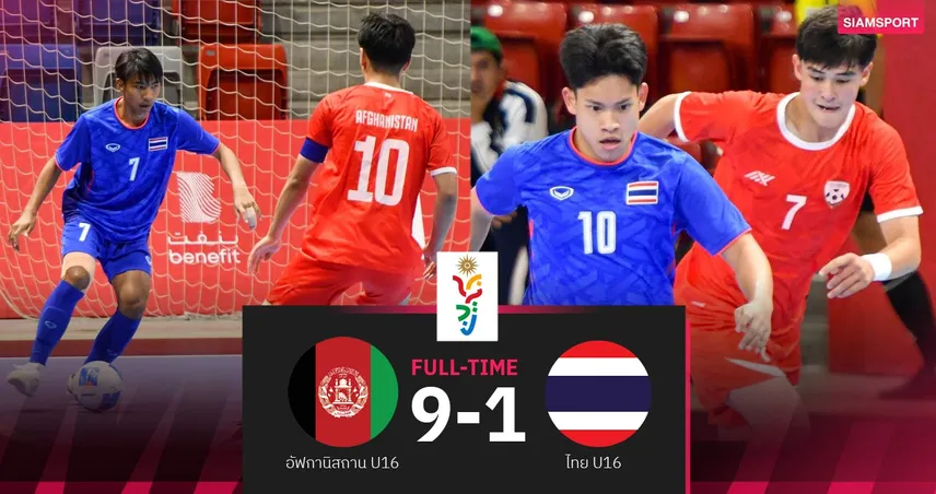 ฟุตซอลไทยยู-16 สุดต้านพ่าย อัฟกานิสถาน 1-9 ชวดตั๋วยูธโอลิมปิก 