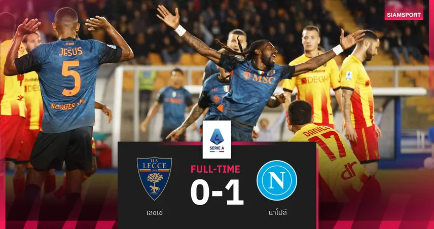 ผลบอล เลชเช่ 0-1 นาโปลี : อ็องกีสซ่า โขกชัย! อัซซูร์ร่าเฮหวิวยึดจ่าฝูง เซเรีย อา 