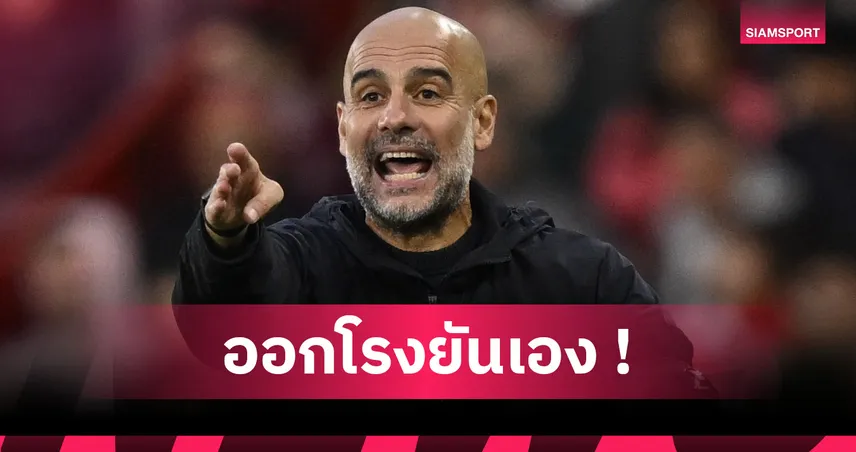 สวอนซี พบ แมนซิตี้ : เป๊ป ยัน โรดรี้ ยังไม่ฟิตลงสนาม คาราบาว คัพ