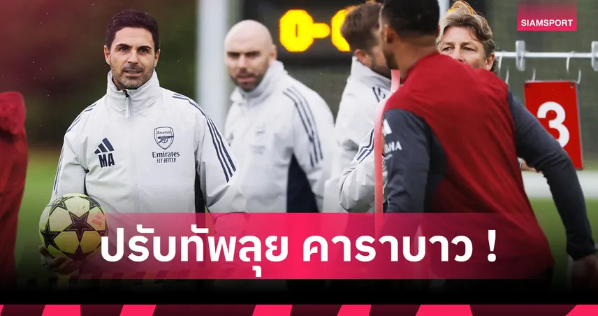 อาร์เซน่อล พบ ไบรท์ตัน : ปรับ 8 ตำแหน่ง! คาด 11 ตัวจริงปืนฟัดนกนางนวลถ้วย คาราบาว คัพ 