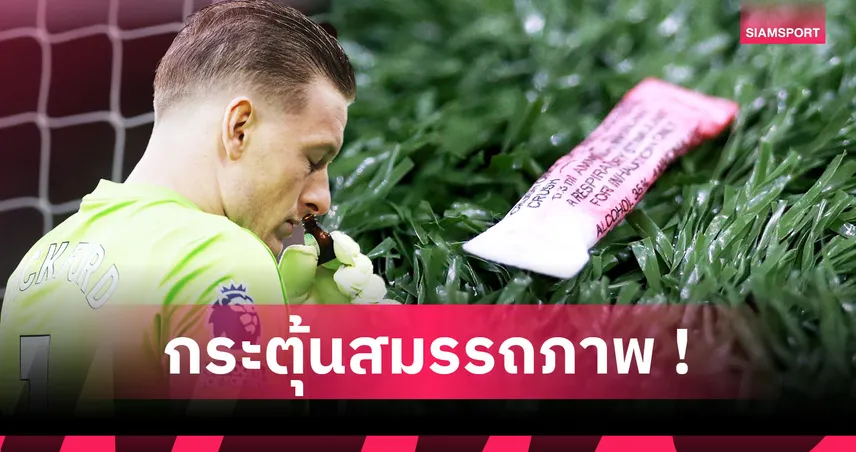 ดมเพิ่มพลัง! ทำไมนักกีฬาถึงนิยมดม "เกลือดม" ก่อนหรือระหว่างแข่ง !!