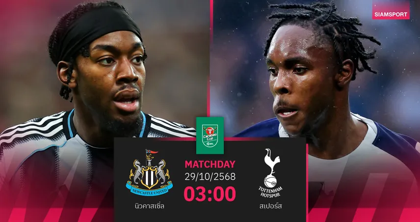วิเคราะห์บอล นิวคาสเซิ่ล vs สเปอร์ส 29 ต.ค. 68 : แชมป์เก่าสาลิกาดงเปิดรังบู๊ไก่