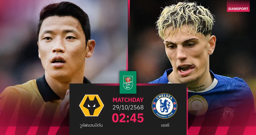  วิเคราะห์บอล วูล์ฟส์ vs เชลซี 29 ต.ค. 68 : สิงห์บลูลุ้นแก้มือศึกคาราบาวคัพ