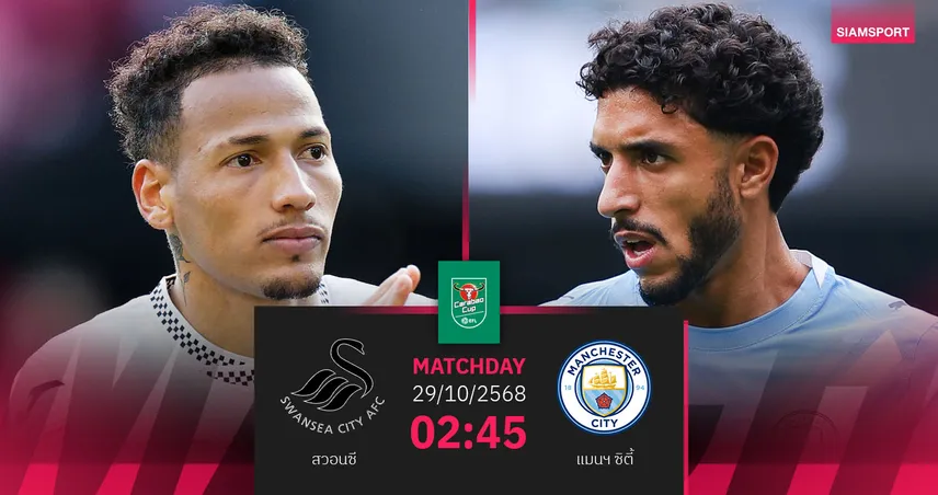 วิเคราะห์บอล สวอนซี vs แมนซิตี้ 29 ต.ค. 68 : เรือใบหวังคืนฟอร์มล่าแชมป์คาราบาวคัพ