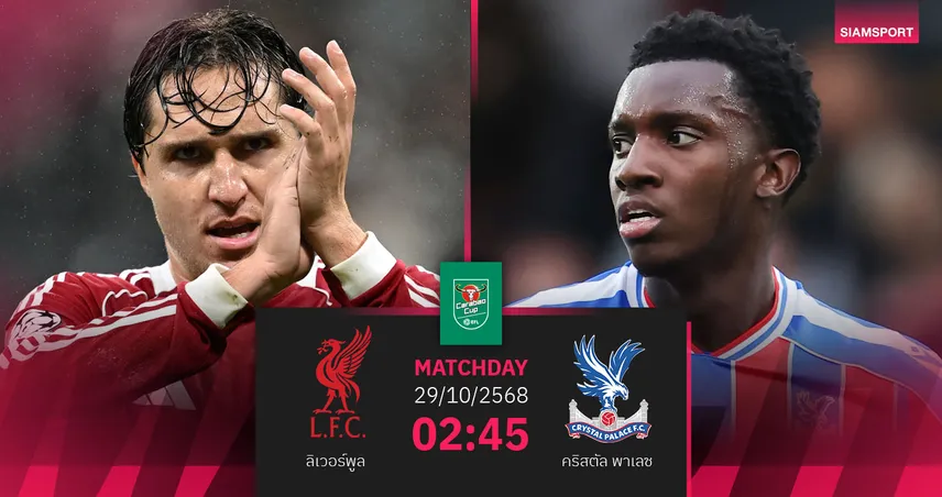 วิเคราะห์บอล ลิเวอร์พูล vs คริสตัล พาเลซ 29 ต.ค. 68 : หงส์แดงลุ้นคืนชีพศึกคาราบาวคัพ