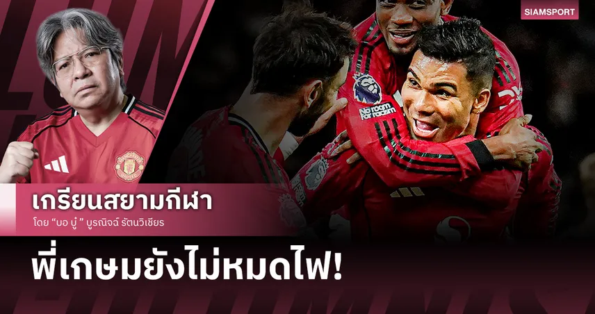 กาเซมิโร่ รีเทิร์น! บทพิสูจน์ของพี่เกษมวัย 33