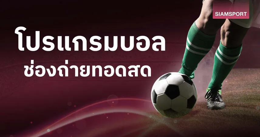 โปรแกรมบอลวันนี้ 29 ต.ค. 68 ดูบอลสด ช้าง เอฟเอคัพ, คาราบาว คัพ, เซเรียอา, ลีกเอิง พร้อมช่องถ่ายทอดสด