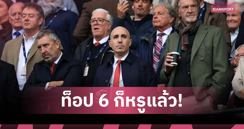 ไม่ตั้งเป้าเกินจริง! บอร์ดแมนยูพอใจหากจบฤดูกาลติดท็อป 6 พรีเมียร์ลีก