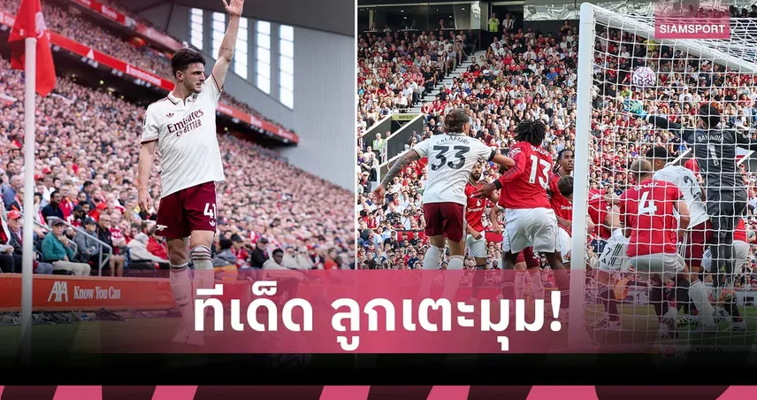 อาวุธเด็ด! อาร์เซน่อล ได้ประตูจากลูกเตะมุมเยอะที่สุด 5 ลีกใหญ่ยุโรป