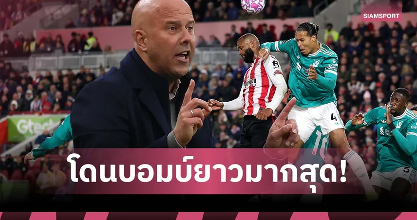 โจทย์ใหญ่ของ อาร์เน่อ! สถิติเผย ลิเวอร์พูล ถูกบอมบ์ยาวใส่มากสุด พรีเมียร์ลีก