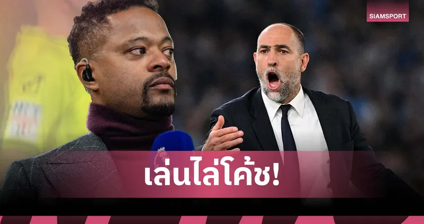 แบบเดียวกันตอนอยู่ แมนยู! เอวร่า จวกแข้ง ยูเวนตุส มีส่วนทำ ทูดอร์ โดนปลด