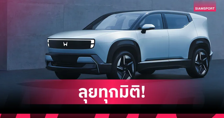 ฮอนด้าเปิดตัว “Honda 0 α” รถ SUV ไฟฟ้าใหม่ ชูคอนเซ็ปต์ “บาง เบา ชาญฉลาด”  