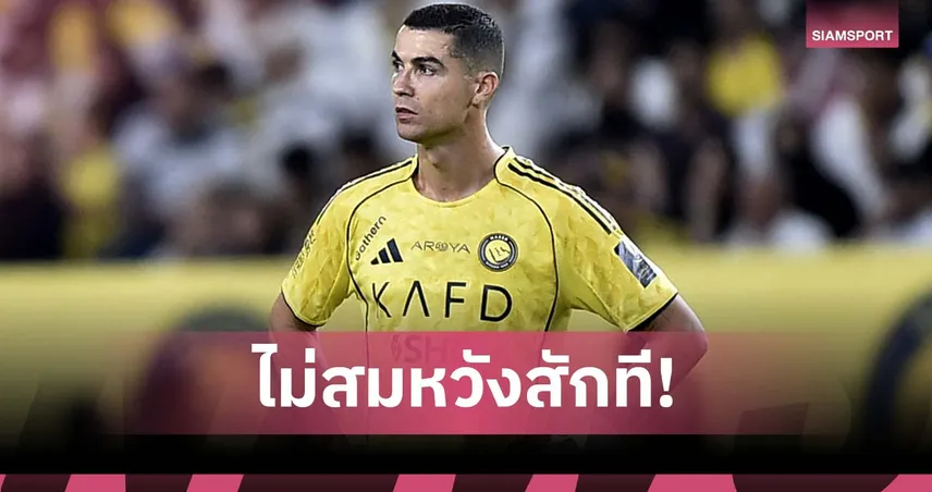 ครั้งที่ 13!ย้อนรอยการชวดแชมป์ของ โรนัลโด้ กับ อัล-นาสเซอร์