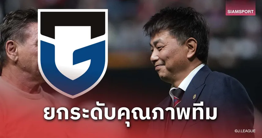 กัมบะ โอซาก้า ดึงอดีต ผจก.ทั่วไป ซัปโปโร นั่งเก้าอี้ ผอ.ฝ่ายพัฒนา