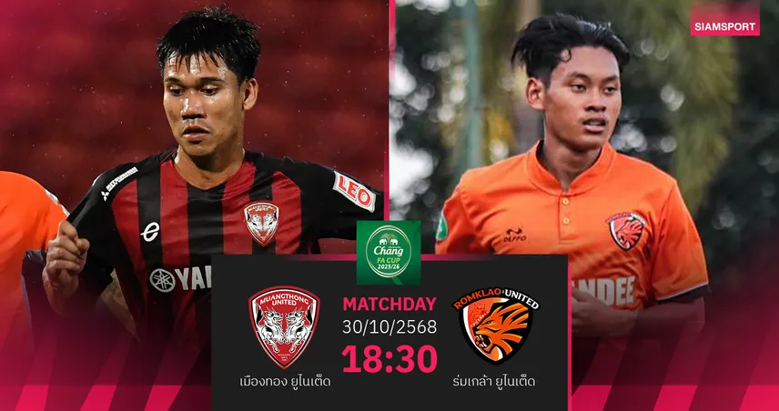 เปิดโปรแกรมฟุตบอลช้าง เอฟเอ คัพ 2025/26 รอบ 64 ทีม ประจำวันที่ 30 ต.ค. 68