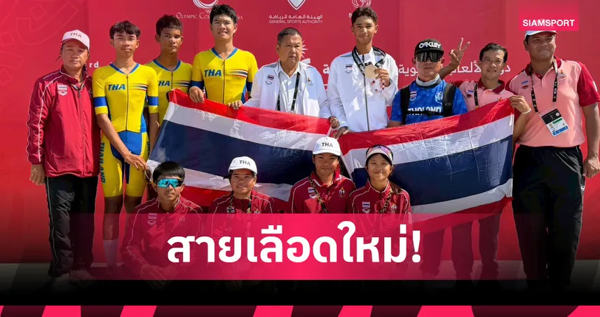 กฤตภาส หอมขจร คว้า 1 เงิน 1 ทองแดง ปิดฉากสองล้อศึกเอเชียน ยูธ เกมส์ 2025 