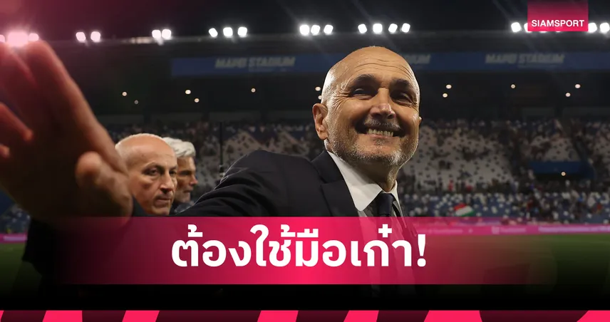 ต้องใช้มือเก๋า! สปัลเล็ตติ ตอบรับคุม ยูเวนตุส ถึงปี 2026 พร้อมออปชั่นขยายสัญญา