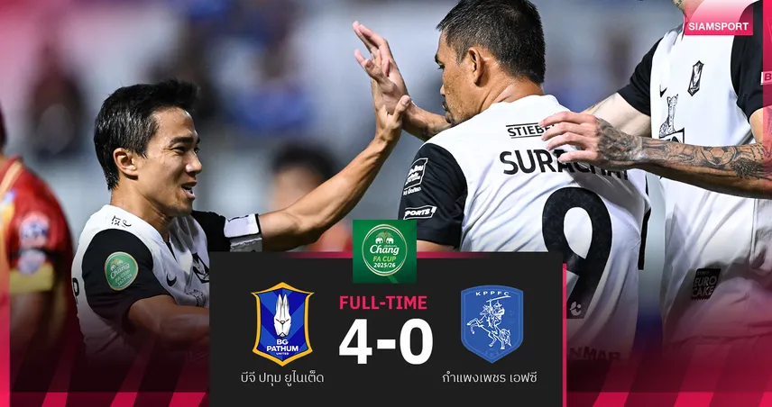 "ชนาธิป" ยิงปิด! บีจี ปทุม เปิดบ้านอัด กำแพงเพชร 4-0 ลิ่วรอบ 32 ทีม ช้าง เอฟเอ คัพ