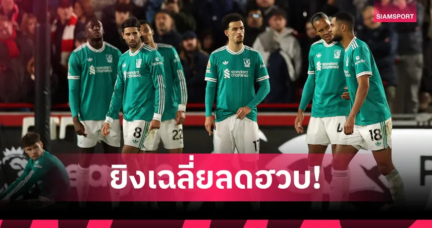 เกมรุกฝืด! ลิเวอร์พูลใช้เงินเกินหมื่นล้านแต่ยิงได้น้อยกว่าปีก่อน