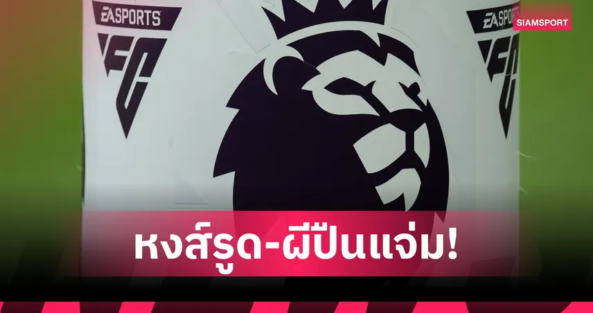 ลิเวอร์พูล รูด อาร์เซน่อล-แมนยู พุ่ง! เทียบผลงานบิ๊กซิกซ์ พรีเมียร์ลีก ฤดูกาล 2024/25 vs 2025/26