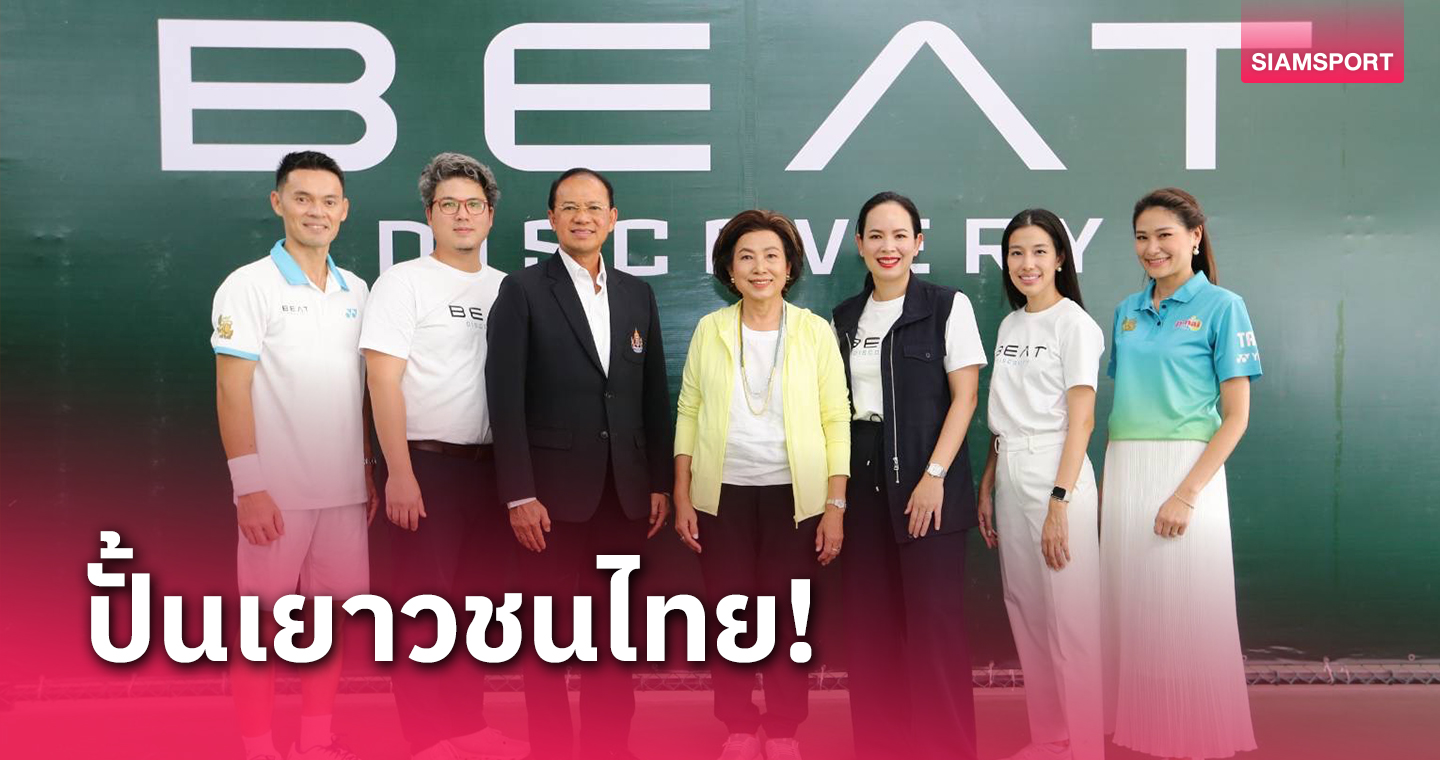 "ปิ๊ก-ดนัย" เปิดศูนย์เรียนเทนนิสแห่งใหม่ที่ BEAT Discovery