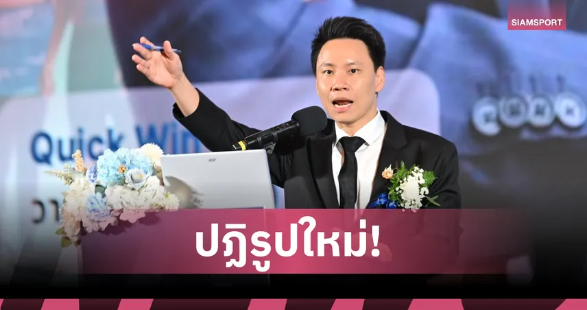 รมต.กีฬา เปิดนโยบาย Quick Win 100 วัน ปฏิรูป NSDF ปลดล็อกงบกีฬา 400 ล้านบาท