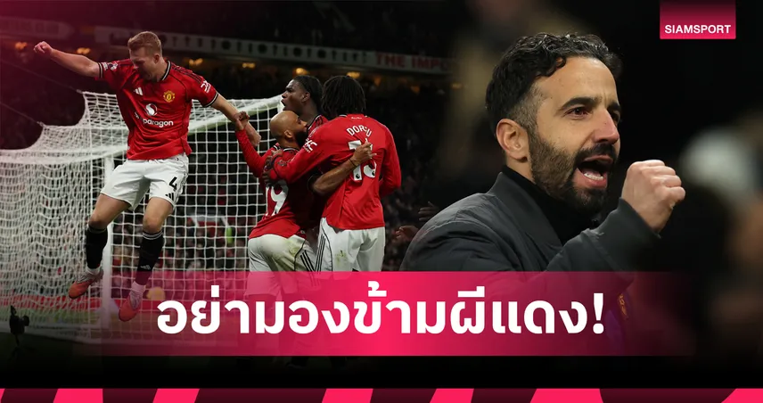อย่ามองข้าม! 5 เหตุผลที่ แมนยู มีลุ้นท้าชิงแชมป์ พรีเมียร์ลีก ฤดูกาล 2025/26