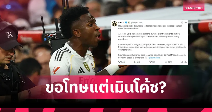 อลอนโซ่ โดนเมิน? วินิซิอุส จูเนียร์ ขอโทษแล้วหลังหัวร้อนถูกเปลี่ยนตัวเกมชนะ บาร์ซ่า