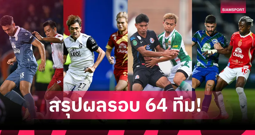 สิงห์ เชียงราย ยูไนเต็ด ถล่ม 19-0 พร้อมสรุปผลทุกคู่รอบ 64 ทีม ช้าง เอฟเอ คัพ